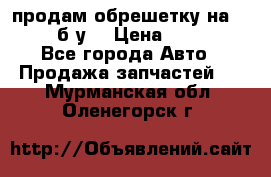 продам обрешетку на delicu б/у  › Цена ­ 2 000 - Все города Авто » Продажа запчастей   . Мурманская обл.,Оленегорск г.